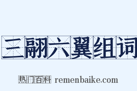 三翮六翼组词是什么意思的图片